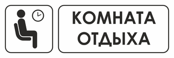 И05 комната отдыха (пленка, 600х200 мм) - Знаки безопасности - Знаки и таблички для строительных площадок - ohrana.inoy.org