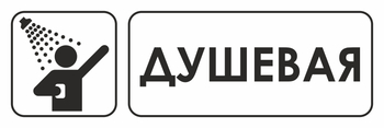 И15 душевая (пластик, 600х200 мм) - Знаки безопасности - Знаки и таблички для строительных площадок - ohrana.inoy.org