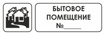 И14 бытовое помещение №_ (пластик, 600х200 мм) - Охрана труда на строительных площадках - Указатели - ohrana.inoy.org