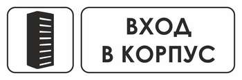 И19 вход в корпус (пластик, 310х120 мм) - Знаки безопасности - Знаки и таблички для строительных площадок - ohrana.inoy.org