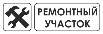 И25 ремонтный участок (пленка, 300х100 мм) - Охрана труда на строительных площадках - Указатели - ohrana.inoy.org