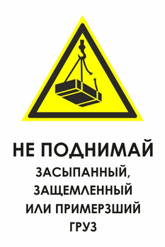 И35 не поднимай засыпанный, защемленный или примерзший груз (пластик, 400х600 мм) - Знаки безопасности - Знаки и таблички для строительных площадок - ohrana.inoy.org