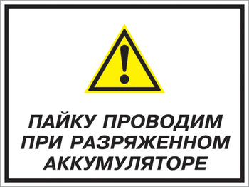 Кз 82 пайку проводим при разряженном аккумуляторе. (пластик, 400х300 мм) - Знаки безопасности - Комбинированные знаки безопасности - ohrana.inoy.org