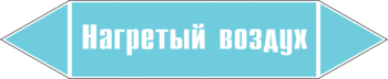 Маркировка трубопровода "нагретый воздух" (пленка, 126х26 мм) - Маркировка трубопроводов - Маркировки трубопроводов "ВОЗДУХ" - ohrana.inoy.org