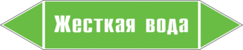 Маркировка трубопровода "жесткая вода" (пленка, 252х52 мм) - Маркировка трубопроводов - Маркировки трубопроводов "ВОДА" - ohrana.inoy.org