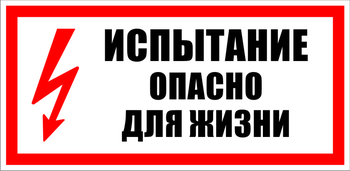 S09 испытание опасно для жизни (пластик, 300х150 мм) - Знаки безопасности - Знаки по электробезопасности - ohrana.inoy.org