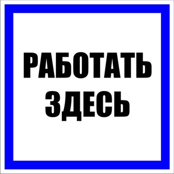 S15 Работать здесь - Знаки безопасности - Знаки по электробезопасности - ohrana.inoy.org